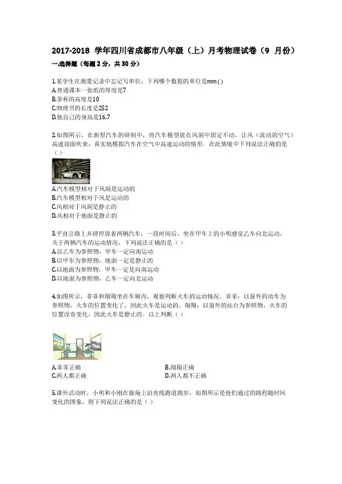 2017-2018学年四川省成都市八年级(上)月考物理试卷(9月份)