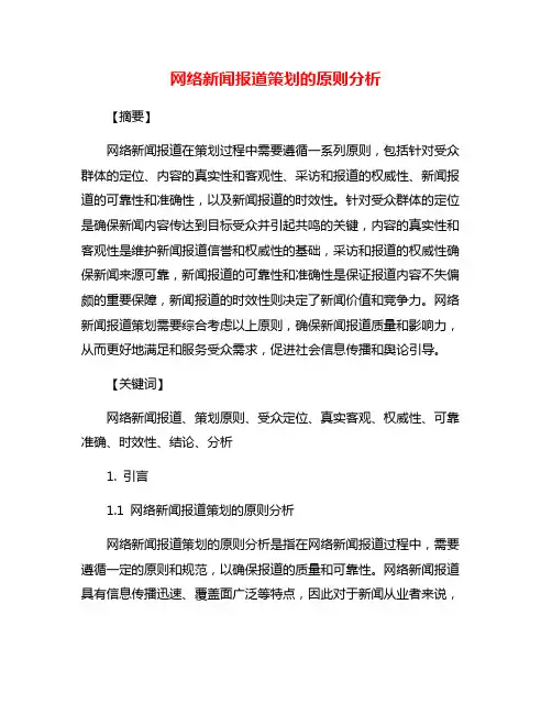 网络新闻报道策划的原则分析