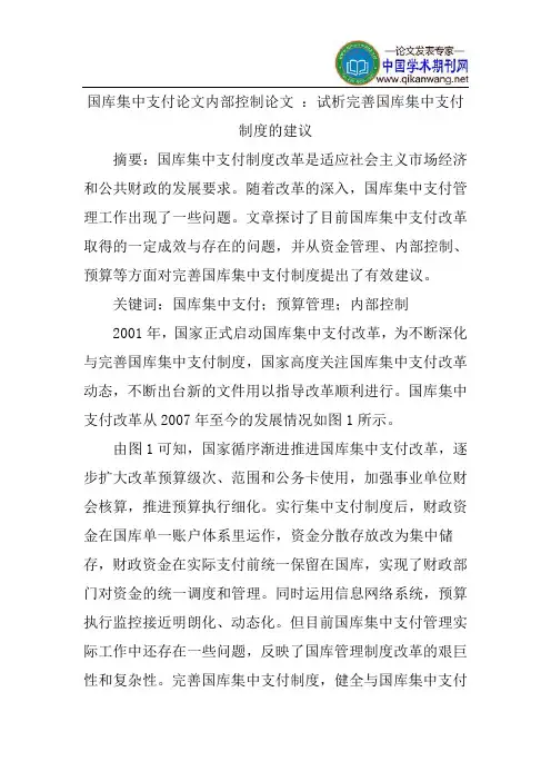 国库集中支付论文内部控制论文：试析完善国库集中支付制度的建议