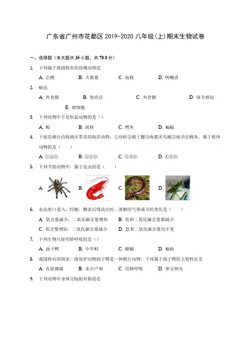 广东省广州市花都区2019-2020八年级(上)期末生物试卷 (含答案解析)