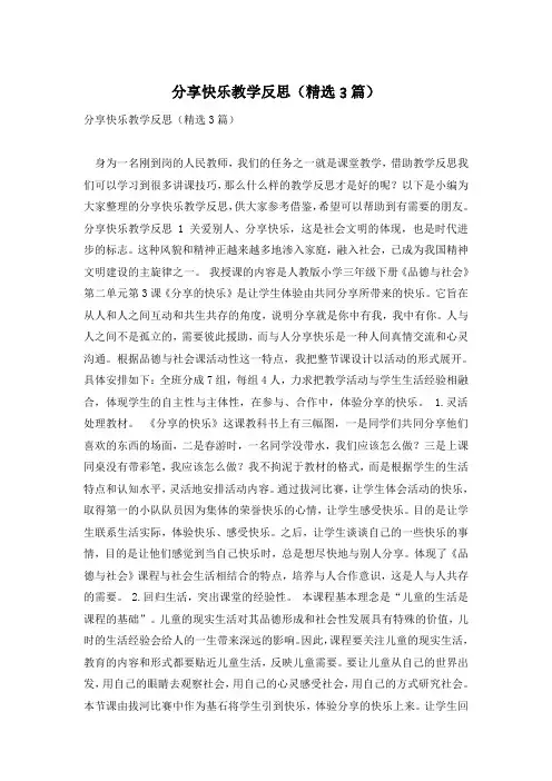 分享快乐教学反思(精选3篇)