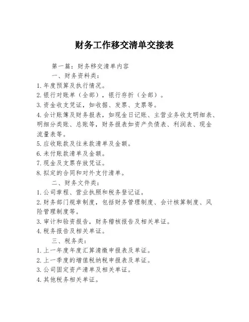 财务工作移交清单交接表3篇