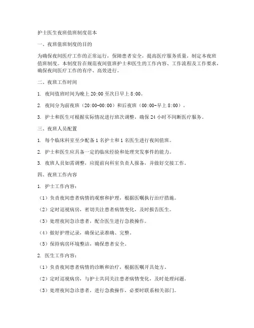 护士医生夜班值班制度范本