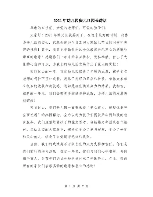 2024年幼儿园庆元旦园长讲话