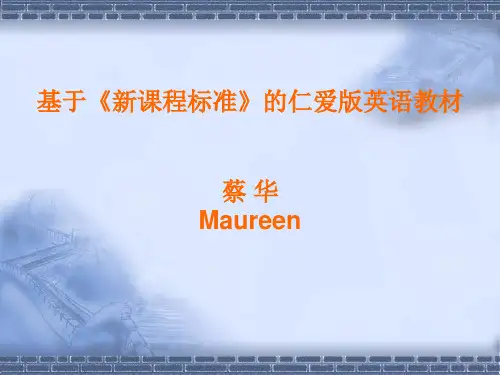 基于新课程标准的仁爱版英语教材