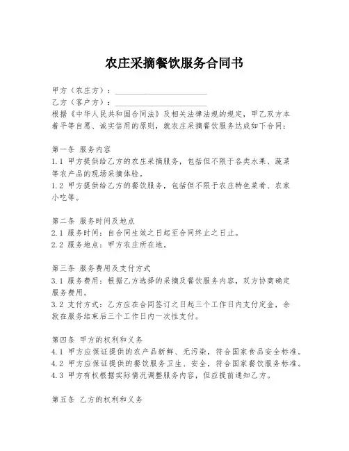 农庄采摘餐饮服务合同书