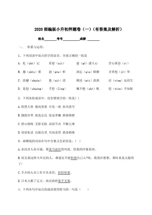 【名师预测】2020年小升初语文押题卷(一)-人教部编版(含答案,含解析)