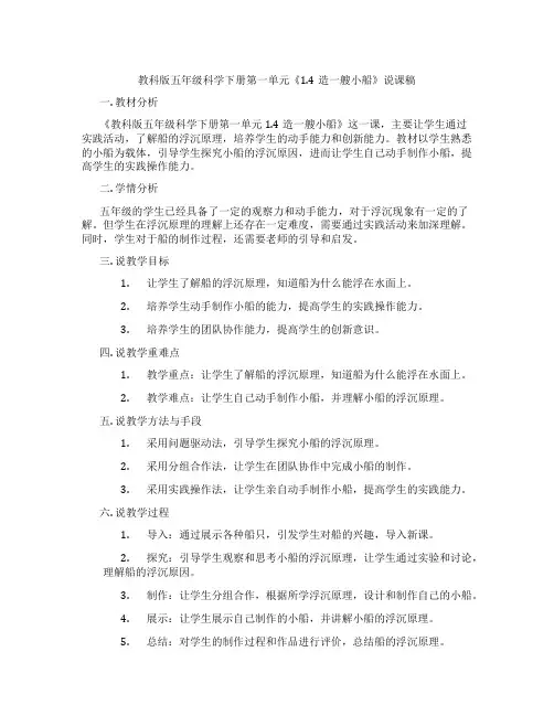 教科版五年级科学下册第一单元《1.4造一艘小船》说课稿