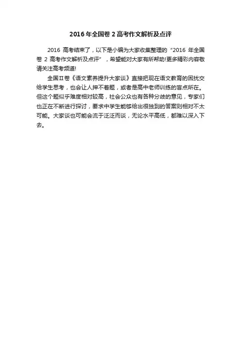 2016年全国卷2高考作文解析及点评