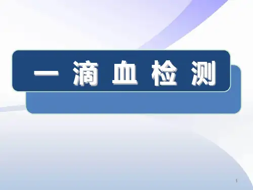 一滴血检测教程PPT精选课件