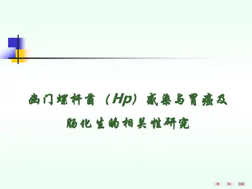 幽门螺杆菌感染与胃癌及肠化生的相关性研究