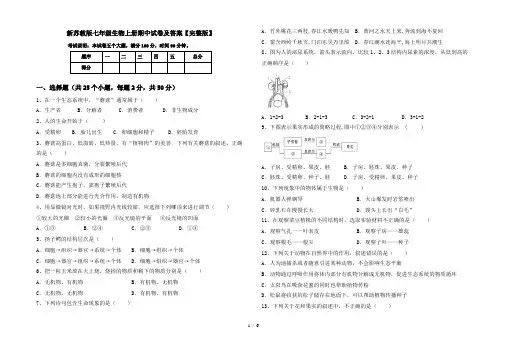 新苏教版七年级生物上册期中试卷及答案【完整版】