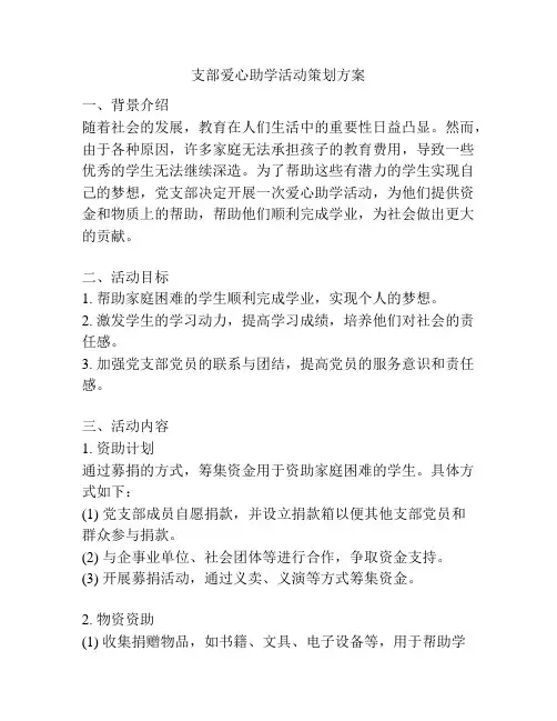 支部爱心助学活动策划方案