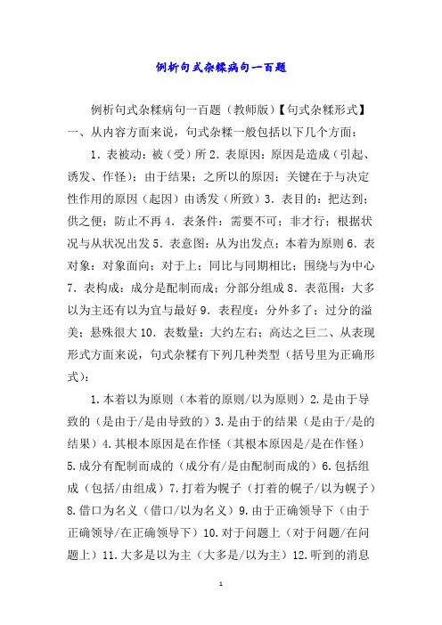 例析句式杂糅病句一百题word