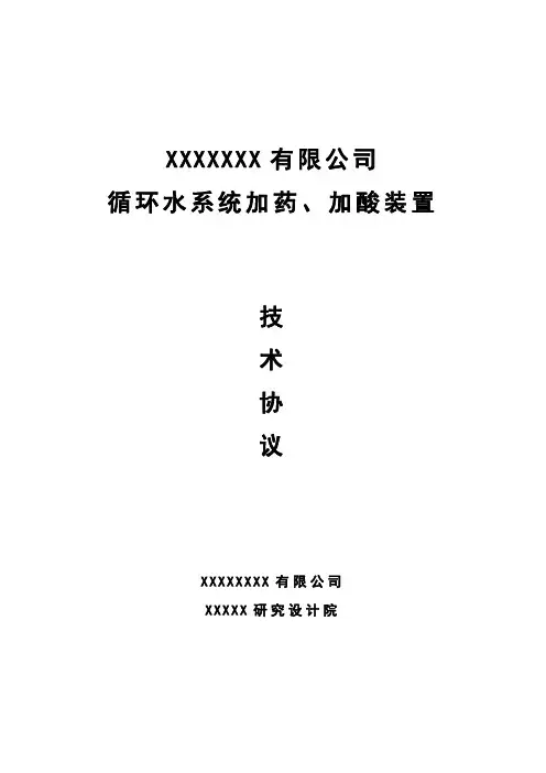 水质稳定加药、加酸装置技术协议