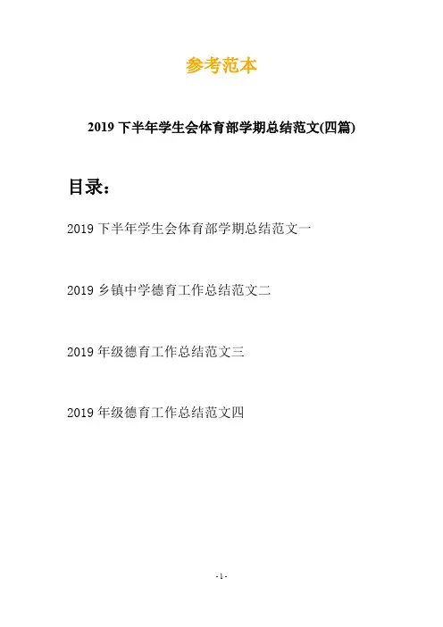 2019下半年学生会体育部学期总结范文(四篇)