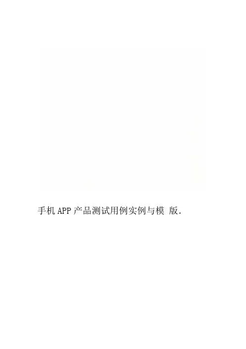 手机APP产品测试用例实例与模版