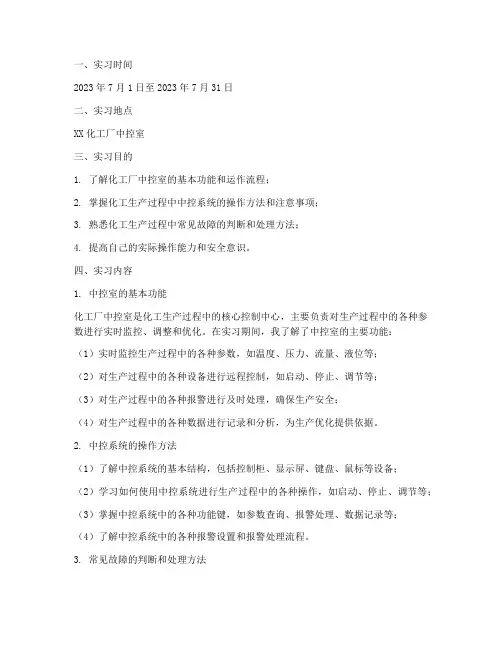 化工厂中控室实习报告