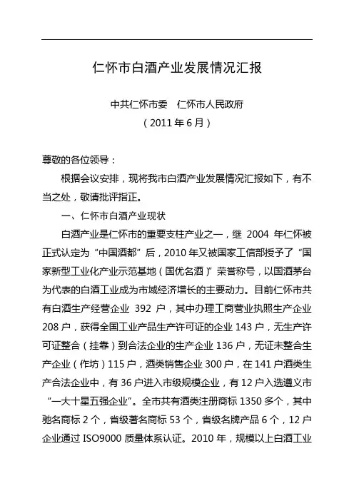 仁怀市白酒产业发展情况