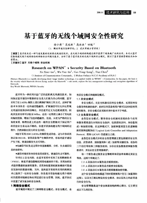 基于蓝牙的无线个域网安全性研究
