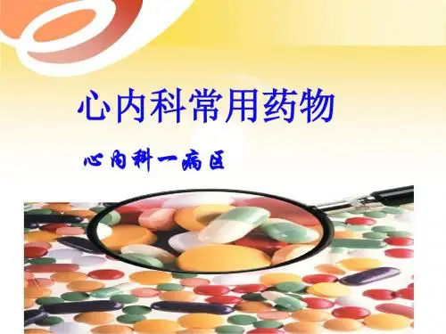 心内科常用药物PPT课件