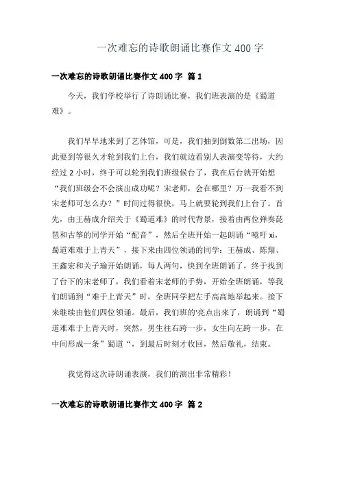 一次难忘的诗歌朗诵比赛作文400字