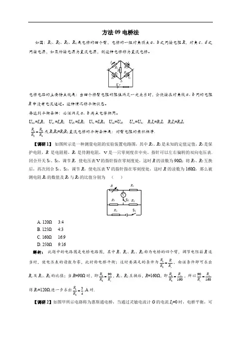 高考物理电学十大方法精讲 方法09电桥法
