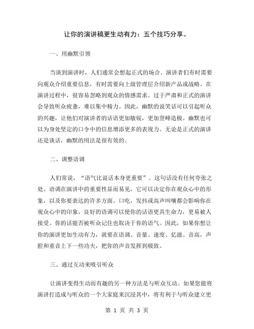 让你的演讲稿更生动有力：五个技巧分享