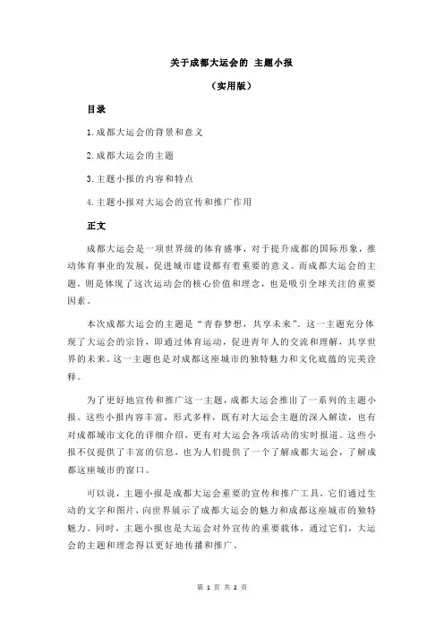 关于成都大运会的 主题小报