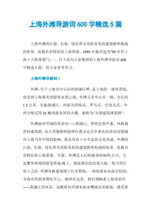 上海外滩导游词600字精选5篇