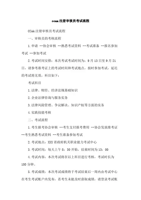 ccaa注册审核员考试流程
