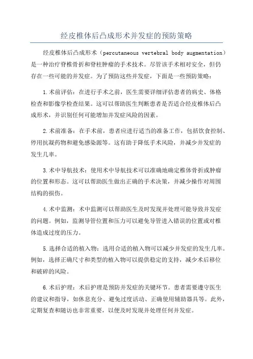 经皮椎体后凸成形术并发症的预防策略
