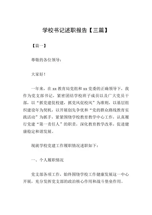 学校书记述职报告【三篇】