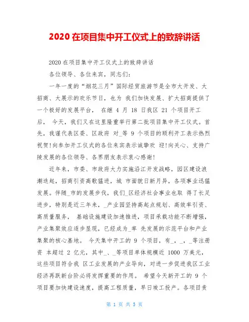 2020在项目集中开工仪式上的致辞讲话