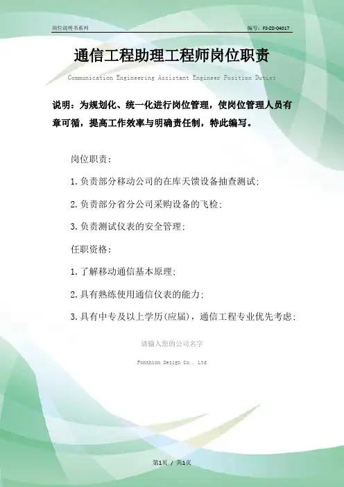 通信工程助理工程师岗位职责范本