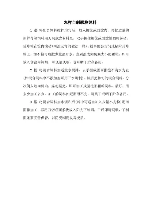 怎样自制颗粒饲料