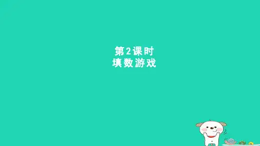 一年级数学下册数学好玩第2课时填数游戏课件新人教版