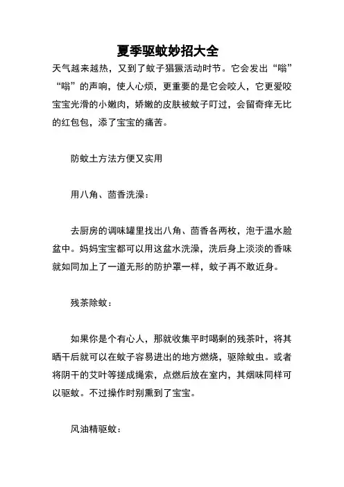 夏季驱蚊妙招大全