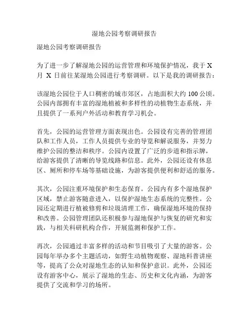 湿地公园考察调研报告