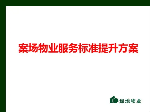 案场物业服务标准提升方案PPT(20张)