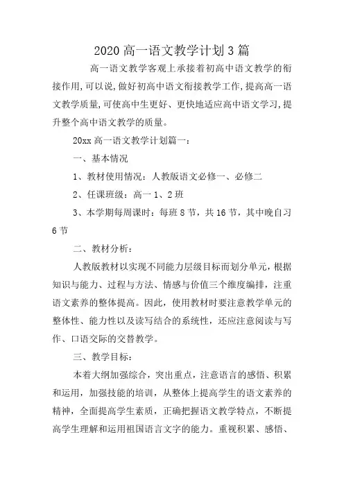 2020高一语文教学计划3篇