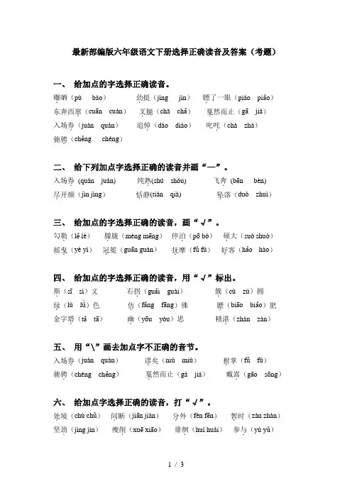 最新部编版六年级语文下册选择正确读音及答案(考题)
