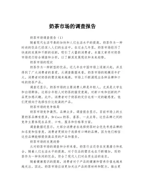 奶茶市场的调查报告