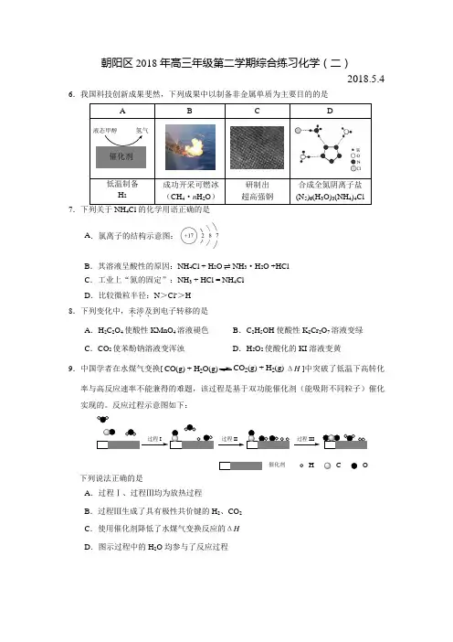  北京市朝阳区2018年5月高三二模理综(化学)试卷(含答案)