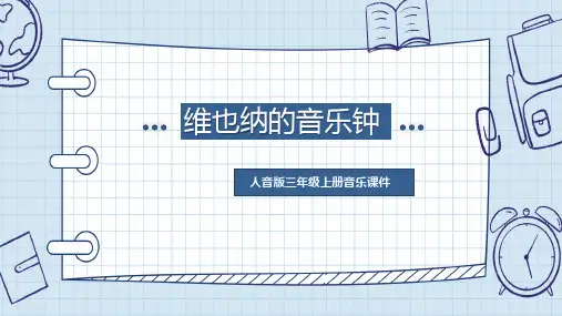 人音版音乐三年级上册 第7课钟声 维也纳的音乐钟  课件