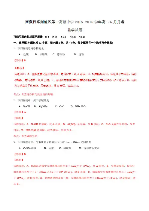 【全国百强校】西藏日喀则区第一高级中学2015-2016学年高二6月月考化学试题解析(解析版)