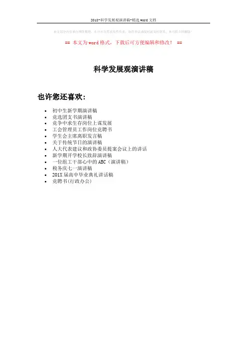 2018-科学发展观演讲稿-精选word文档 (1页)