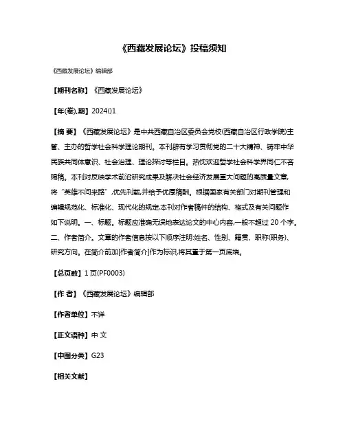 《西藏发展论坛》投稿须知