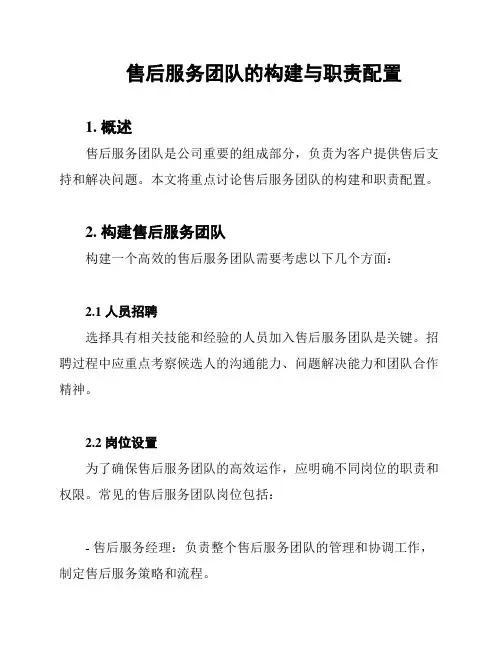 售后服务团队的构建与职责配置