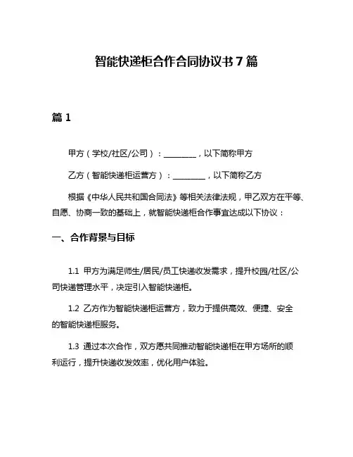 智能快递柜合作合同协议书7篇
